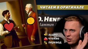 ЧТЕНИЕ НА АНГЛИЙСКОМ - О. Генри: «Золото и любовь» (1)
