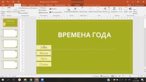 Простая интерактивная презентация в PowerPoint