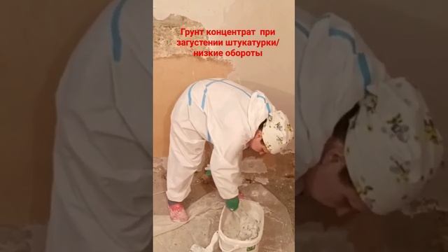 Как разбавить густую  штукатурку #гипсоваяштукатурка   #грунтовка