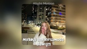 музыка для флешмоба 🧸