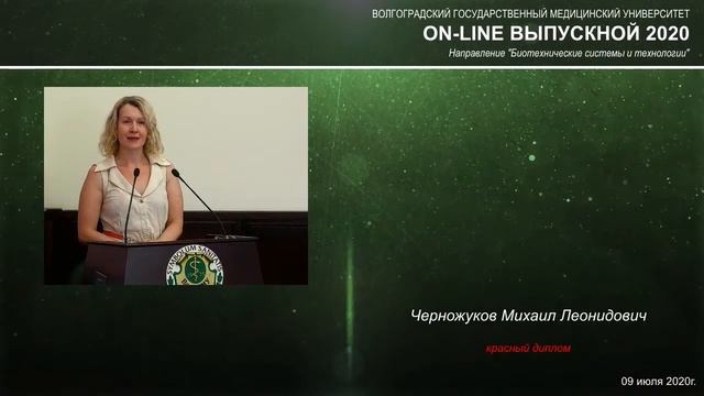 On-line выпускной 2020 в ВолгГМУ (Биотехнические системы и технологии)