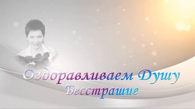 Медитация. Оздоравливаем Душу. Страх-бесстрашие. смотреть онлайн