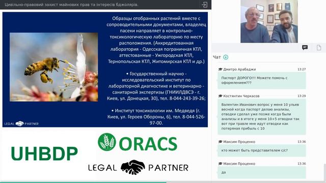 Вебінар «Цивільно-правовий захист майнових прав та інтересів бджолярів» смотреть онлайн