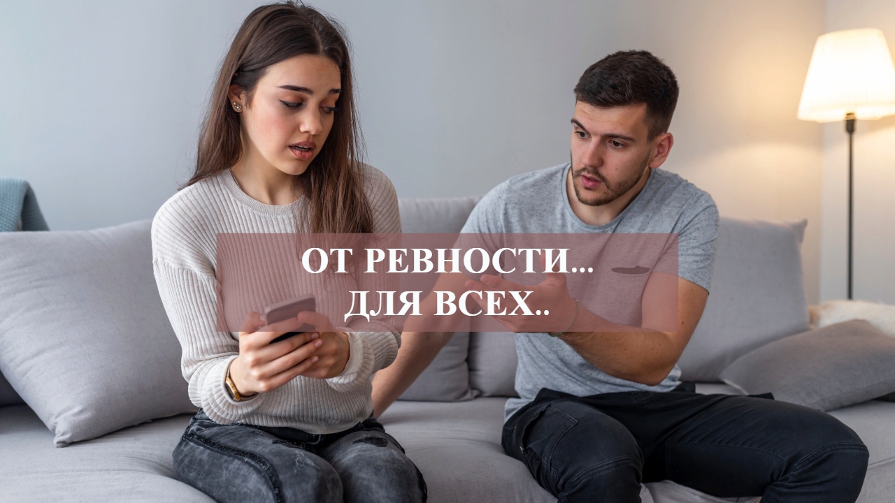 ОТ РЕВНОСТИ...ДЛЯ ВСЕХ...mp4 смотреть онлайн