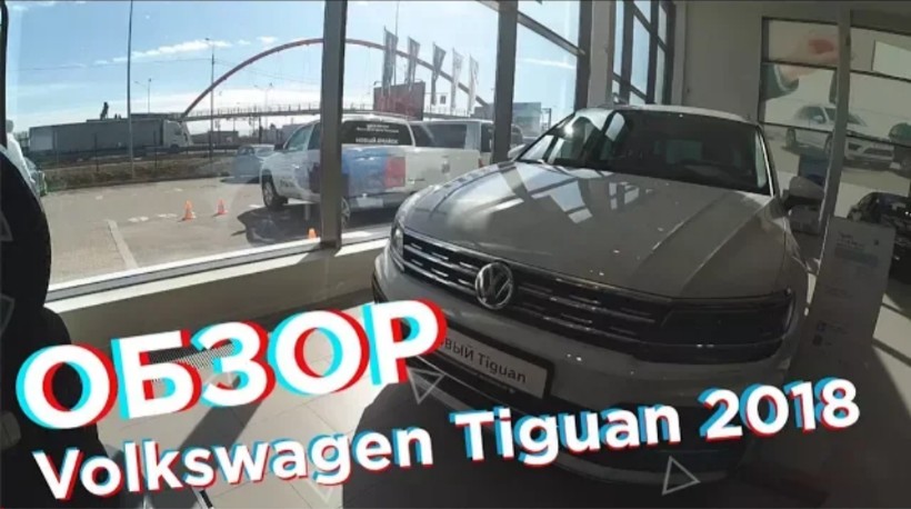 Volkswagen Tiguan 2018 ОБЗОР. (ИНТЕРЬЕР, ЭКСТЕРЬЕР,ДВИГАТЕЛЬ)