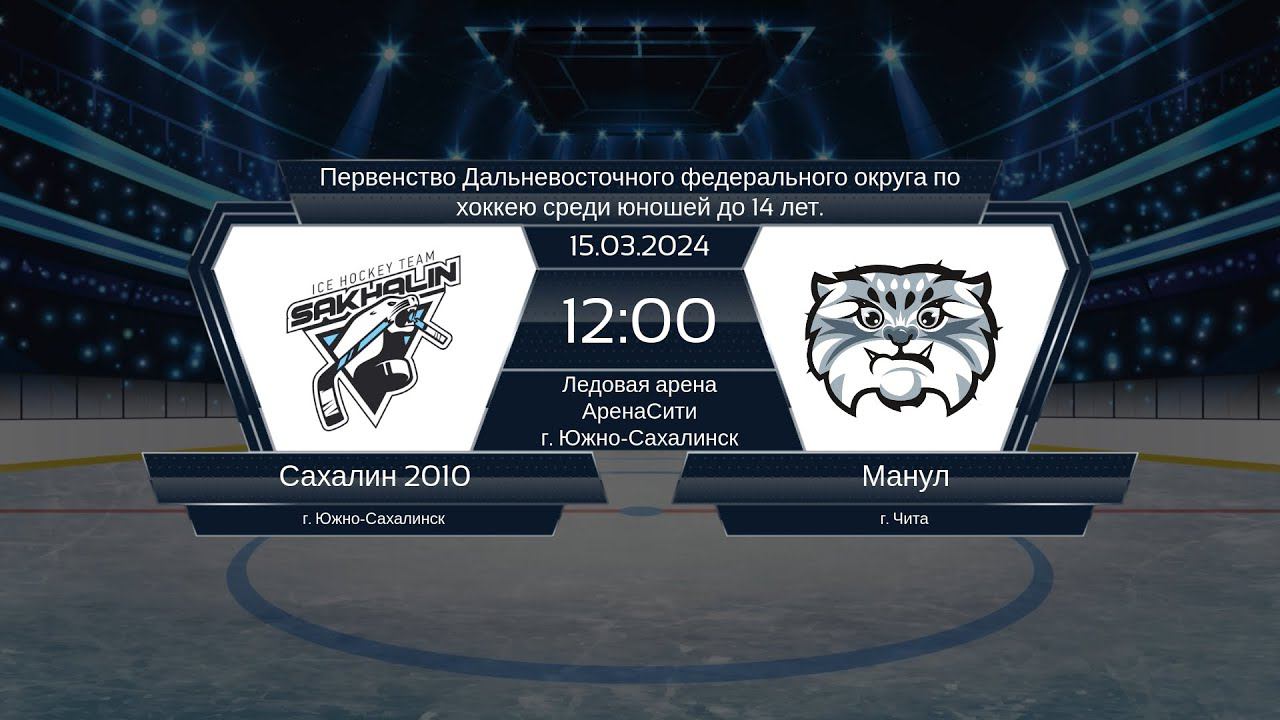 Хоккей, ДФО . "Сахалин 2010" - "Манул". смотреть онлайн