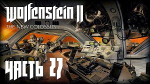 Wolfenstein 2 The New Colossus прохождение - ОБЕРКОММАНДО, ВЕНЕРА (ГЛАВА 26) #27