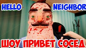 ШОУ ПРИВЕТ СОСЕД!СОСЕД ВЕСЬ В КРОВИ!HELLO NEIGHBOR MOD KIT!ИГРА ПРИВЕТ СОСЕД МОДЫ ПРОХОЖДЕНИЕ!