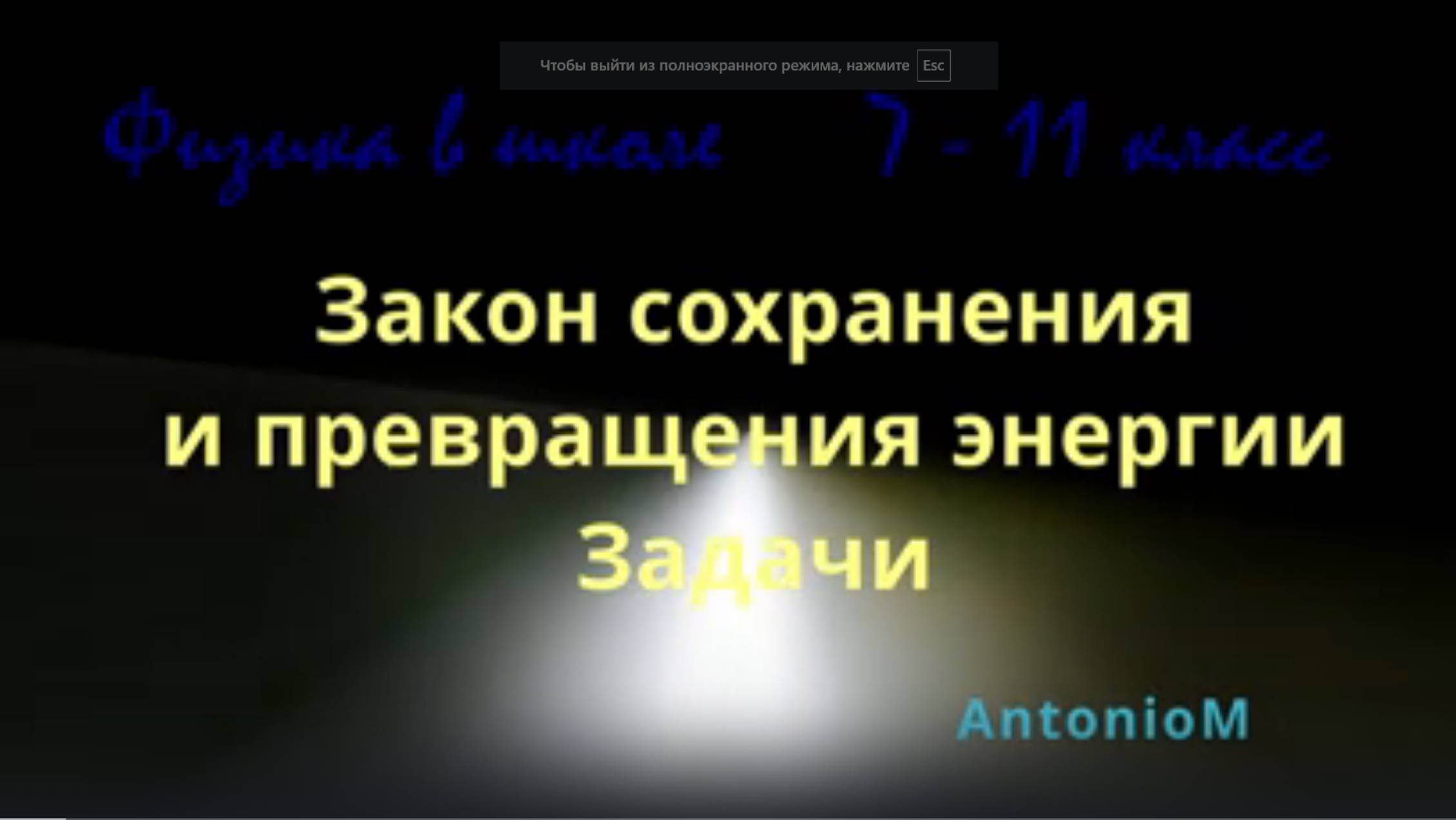 закон сохранения и превращения механической энергии смотреть онлайн