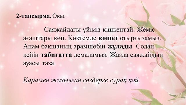 2 сынып Саяжайда