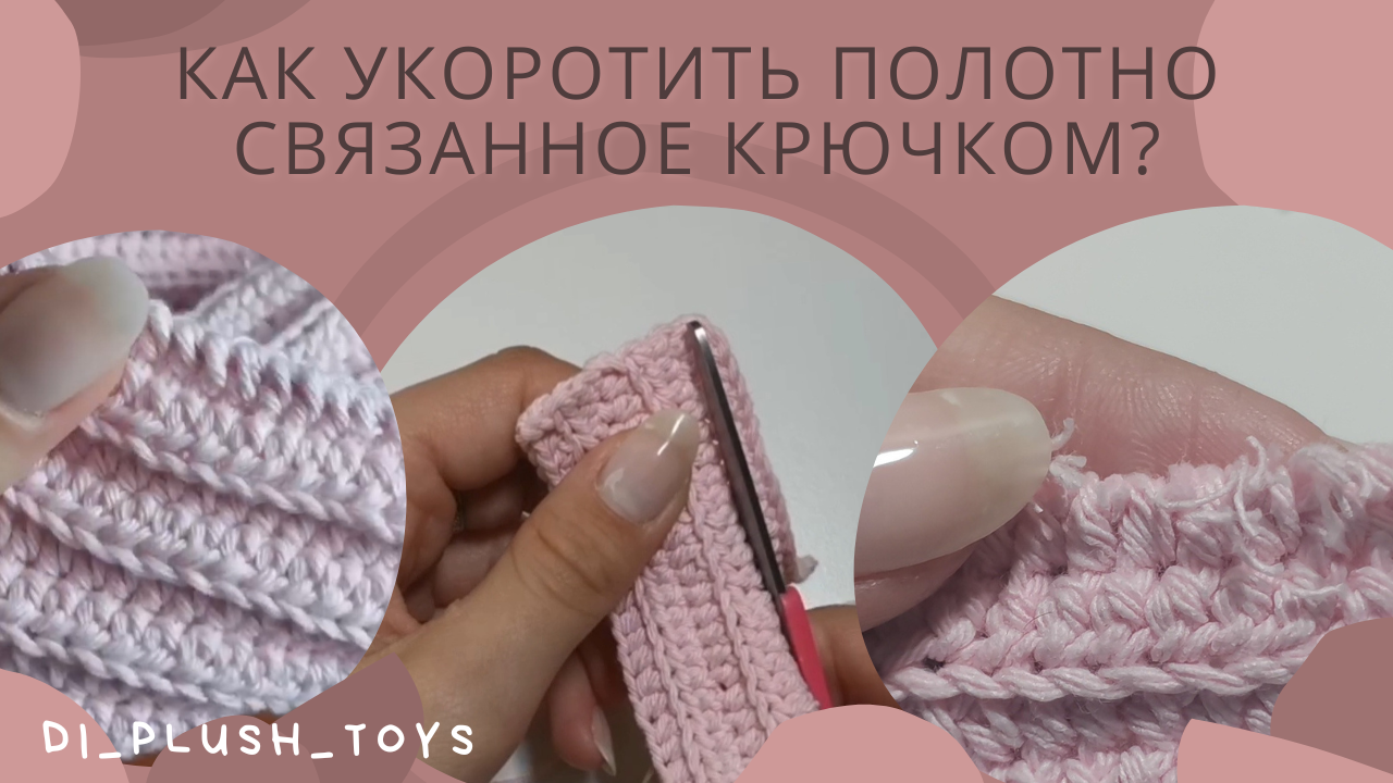 Как укоротить полотно связанное крючком? Или что делать если низ изделия порвался? смотреть онлайн