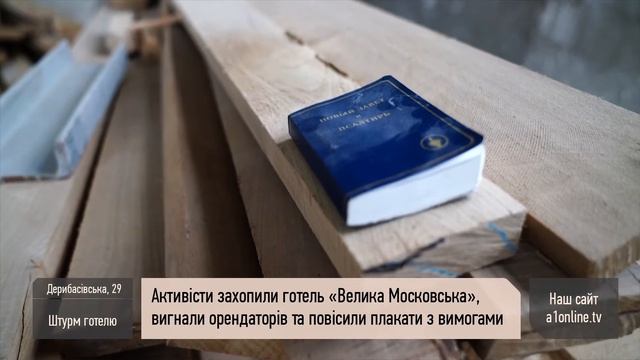 Как активисты захватили отель, выгнали арендаторов и повесили плакаты с требованиями смотреть онлайн