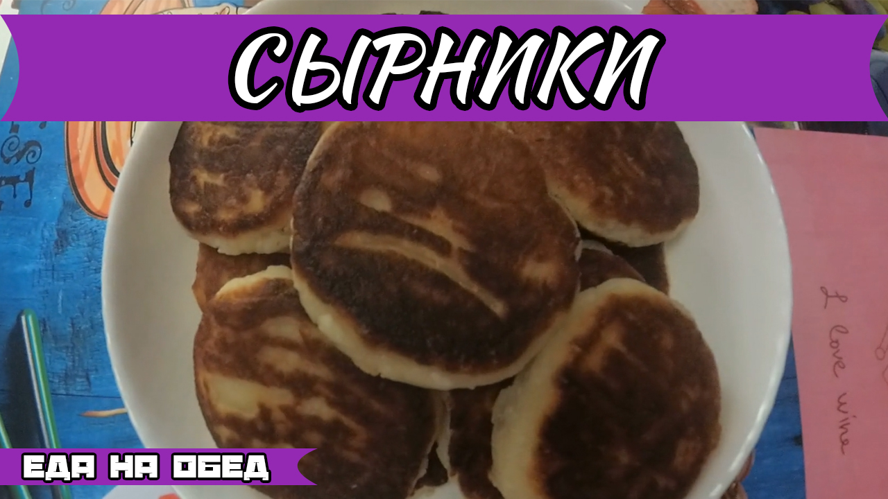 Как приготовить очень вкусные сырники