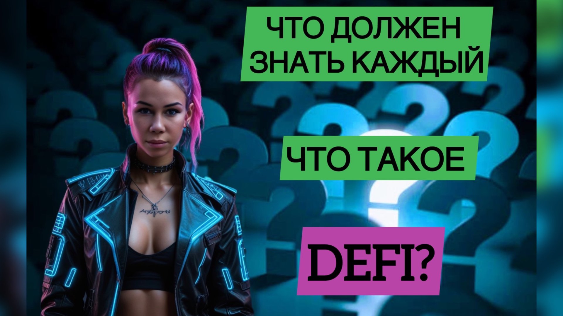Что такое Defi. Заработок в крипте смотреть онлайн