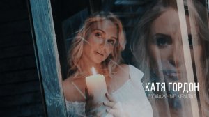 Катя Гордон - Бумажные крылья