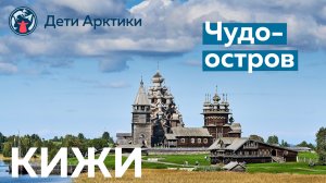 Дети Арктики | Путешествия | Чудо-остров: Кижи