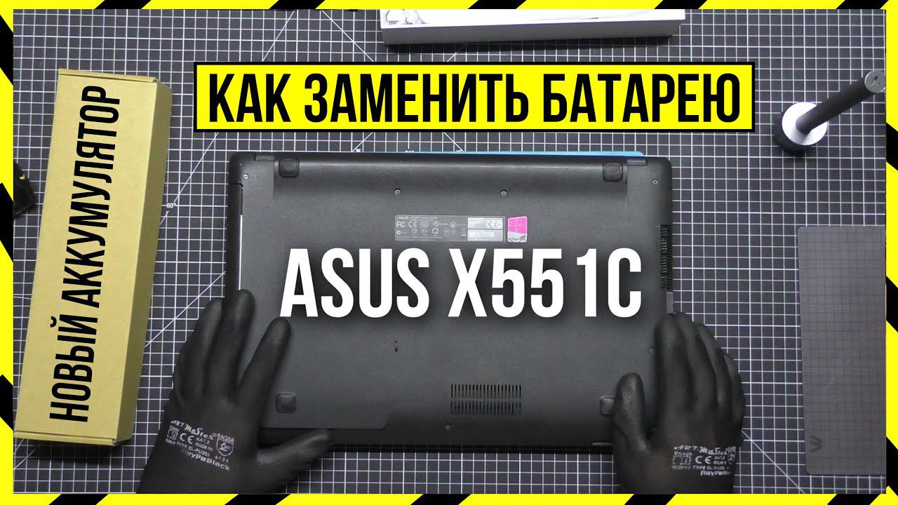ЗАМЕНА АККУМУЛЯТОРА в НОУТБУКЕ ASUS X551C смотреть онлайн