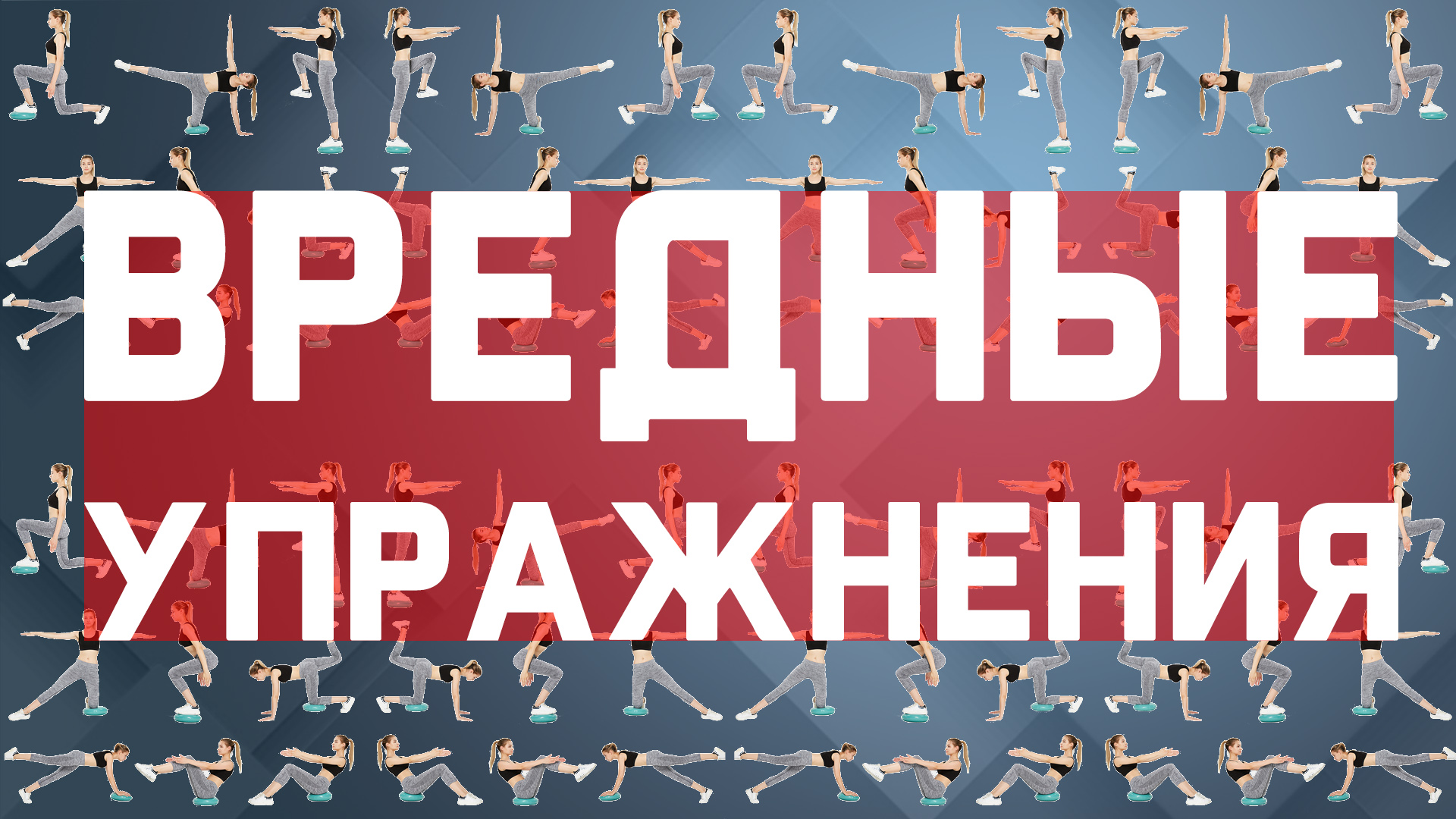 Вредные упражнения? Что это такое? смотреть онлайн