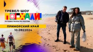 Приморский край. Поехали! Выпуск от 10.02.2024