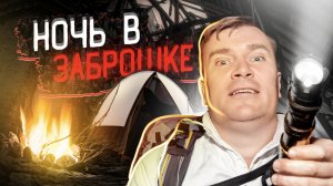 НОЧЬ В ЗАБРОШКЕ
