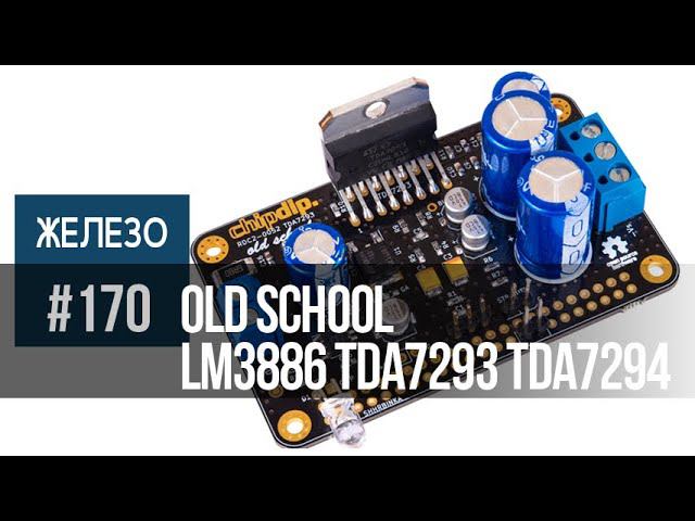 Old school | Легендарные микросхемы TDA7293(94) и LM3886 в новых усилителях лаборатории Чип и Дип смотреть онлайн
