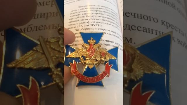 Знак "За Заслуги" ВДВ. смотреть онлайн