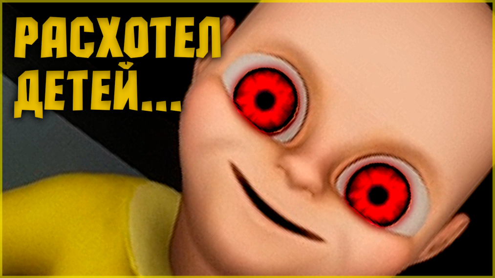 РАСХОТЕЛ ДЕТЕЙ... ?? | The Baby In Yellow