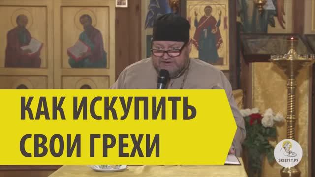 Как искупить свои грехи? смотреть онлайн