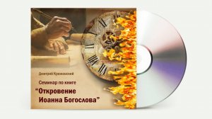 Семинар по книге «Откровение Иоанна Богослова». Библия. Дмитрий Крюковский