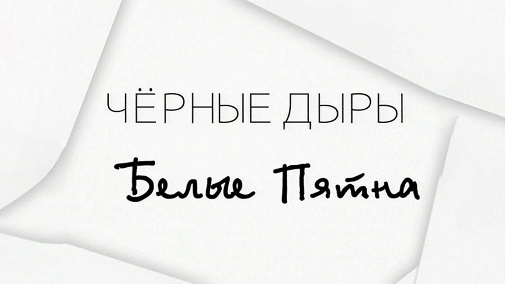 Телеканал Культура | "Черные дыры, белые пятна" | Остеопороз смотреть онлайн