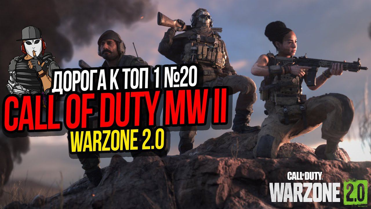 ОДИН В ПОЛЕ ВОИН►ДОРОГА К ТОП 1 №20►CALL OF DUTY WARZONE 2 0►ASHIKA ISLAND