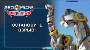 Гео Мека, 38 серия