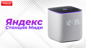 Обзор Яндекс Станции Миди