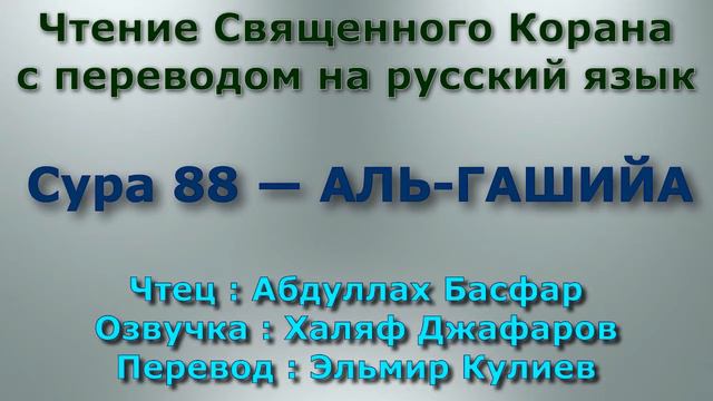 Сура 88 — АЛЬ ГАШИЙА - Абдуллах Басфар (с переводом) смотреть онлайн