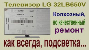 Телевизор LG 32LB650V. Ремонт подсветки. нестандартный подход к стандартной проблеме.