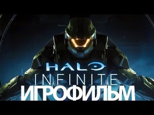 ИГРОФИЛЬМ Halo Infinite (все катсцены, на русском) прохождение без комментариев