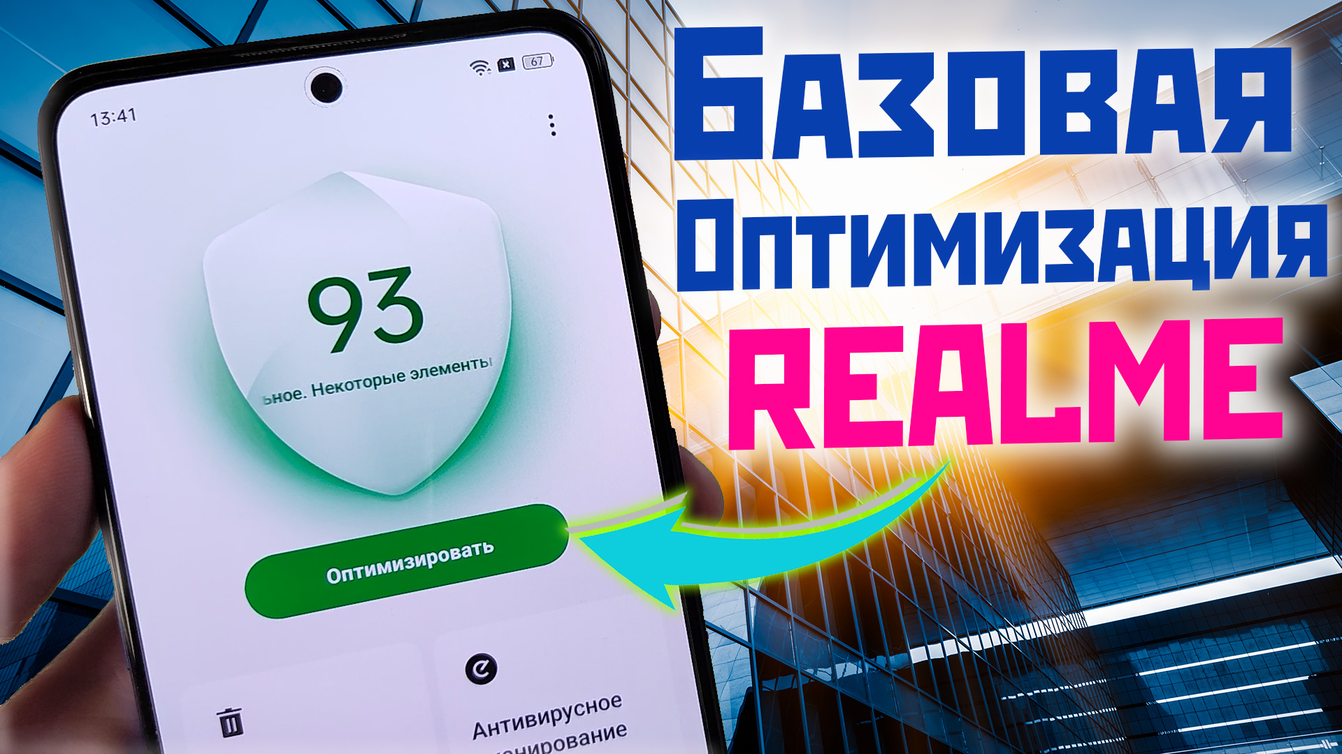 Оптимизация Realme и Oppo, отключение сбора данных, уменьшение расхода батареи смотреть онлайн