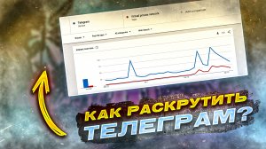 Я НАШЕЛ САМЫЙ ЛУЧШИЙ СПОСОБ РАСКРУТКИ ТЕЛЕГРАМ КАНАЛА ЗА НЕДЕЛЮ! (не кликбейт)