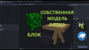 КАК СДЕЛАТЬ БЛОК И БЛОК С СОБСТВЕННОЙ МОДЕЛЬЮ В MCREATOR И BLOKCBENCH УРОК 5.