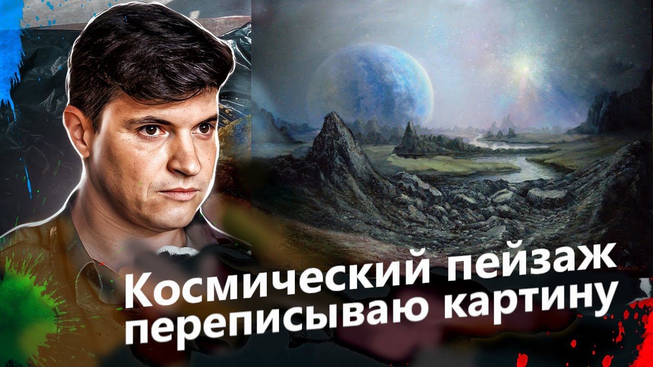 Космический пейзаж. Фэнтези. смотреть онлайн