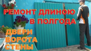 Ремонт длиною в полгода. Гаражные ворота.