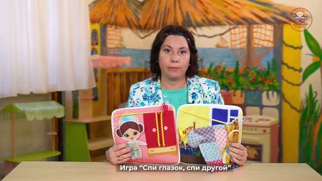 Пособие «Моя большая книга» Игра «Спи глазок, спи другой»