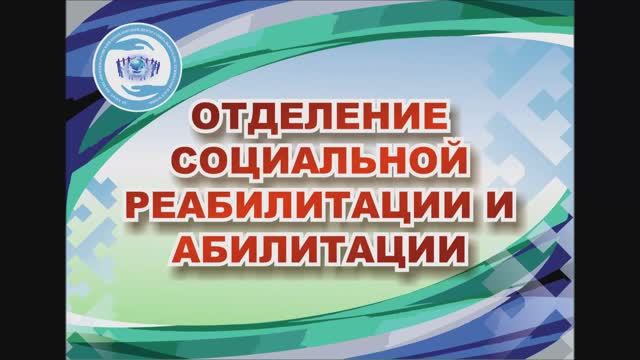 8.Отделение социальной реабилитации и абилитации.mp4