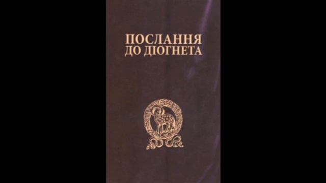 АУДИОКНИГА "ПОСЛАНИЯ ДО ДИОГНЕТА" смотреть онлайн