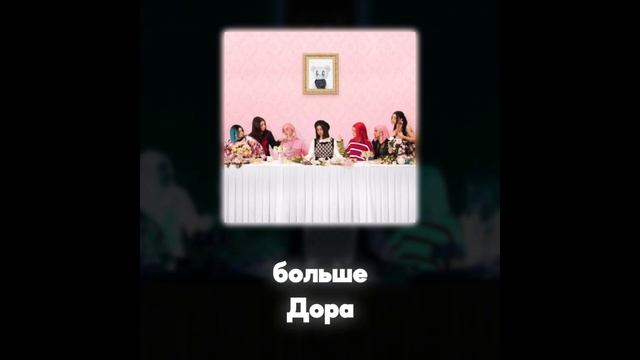 Дора - больше (Акапелла / Acapella) смотреть онлайн