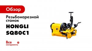 Резьбонарезной станок SQ80C1