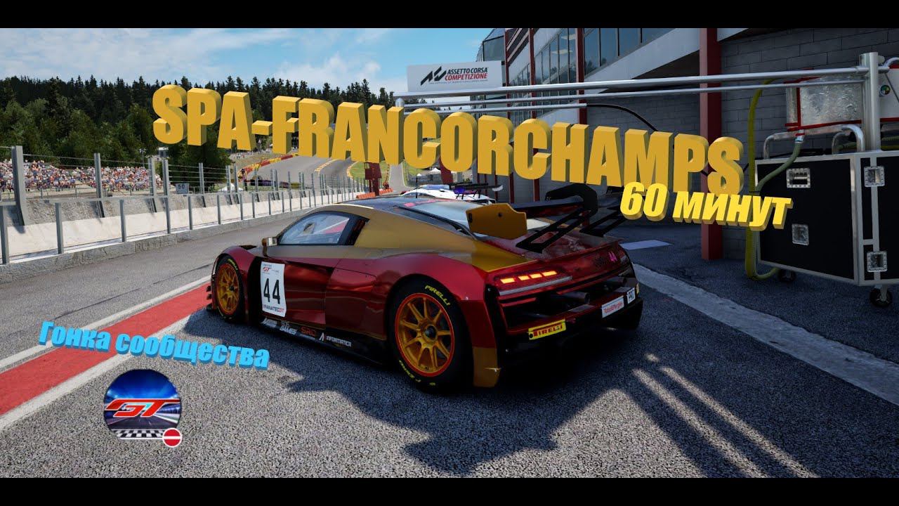 60 МИНУТ ПЫТАЮСЬ ПРОЙТИ КРАСНУЮ ВОДУ НА AUDI | ASSETTO CORSA COMPETIZIONE | SPA-FRANCORCHAMPS смотреть онлайн