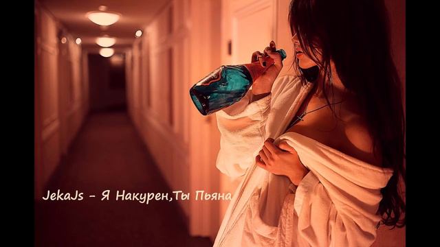 JekaJs - Я Накурен, Ты Пьяна