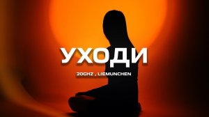 20Ghz, liemunchen - Уходи (Премьера песни, 2024)