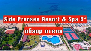 Side Prenses Resort & Spa 5* обзор отеля, дорога на пляж.